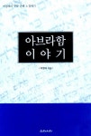 아브라함가&아달달 | 북채널 - 아브라함 이야기
