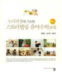 북채널 - 스토리텔링 유아수학교육