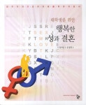 북채널 - 행복한 성과 결혼