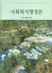 북채널 - 사회복지행정론