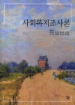 북채널 - 사회복지조사론