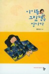 아이들 그림책을 만나다- 북채널