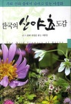 북채널 - 한국의 산야초 도감