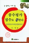 풍수평가 점수로 통한다- 북채널