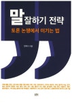 북채널 - 말 잘하기 전략