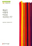 예술은 어떻게 마음을 치유하는가- 북채널