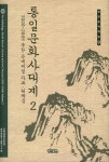 도서출판인간과사계 | 북채널 - 통일문화사대계 2