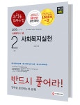 북채널 - 2018 사회복지사 1급 과락을 피하는 법 2과목 사회복지실천