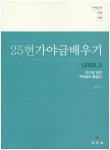 25현 가야금 배우기 Level 2- 북채널