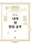 북채널 - 한문학의이해