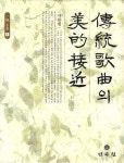 북채널 - 전통가곡의 미적접근