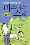 북채널 - 비즈니스 스쿨 경영편