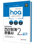 2017 hoa NCS기반 전산회계운용사 2급 실기 - 북채널