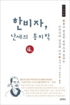 북채널 - 한비자, 난세의 통치학 4(큰글씨책)