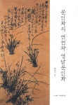 문인화의 연원과 영남문인화- 북채널