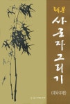 체본 사군자 그리기 대나무 편- 북채널