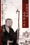 보조국사의 생애와 사상- 북채널