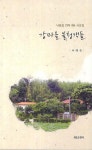 강마을 불청객들- 북채널