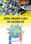 성장하는 자원순환과 도시광산 관련 시장 동향과 전망- 북채널