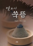 북채널 - 뜸
