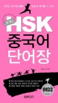 북채널 - 콤팩트 HSK 중국어 단어장
