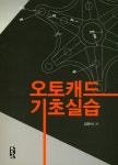 북채널 - 오토캐드 기초실습