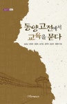 북채널 - 동양고전에서 교육을 묻다