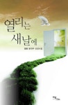 열리는 새날에- 북채널