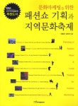 북채널 - 패션쇼 기획과 지역문화축제