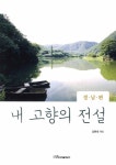 북채널 - 내 고향의 전설 경남편