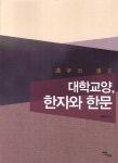 대학교양 한자와 한문- 북채널