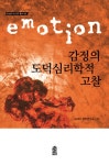 북채널 - 감정의 도덕심리학적 고찰