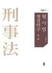 형사법 쟁점연구 2- 북채널