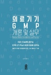 북채널 - 의료기기 GMP 개론 및 실무