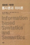 통사론과 의미론- 북채널