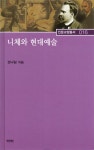 북채널 - 니체와 현대예술