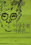 이상수필 작품론- 북채널