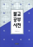 대한불교조계종봉선사전통다원파드마 | 북채널 - 불교공부사전