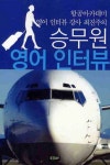 북채널 - 승무원 영어 인터뷰