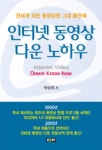 북채널 - 인터넷 동영상 다운 노하우