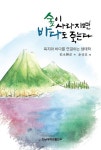북채널 - 숲이 사라지면 바다도 죽는다