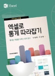 엑셀로 통계 따라잡기- 북채널