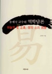 역학담론- 북채널