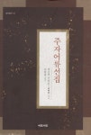 북채널 - 주자어류선집