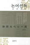 논어선독- 북채널
