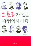 스토리가 있는 유럽역사기행- 북채널