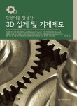 북채널 - 3D 설계 및 기계제도