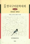 북채널 - 한국구비문학대계 8-19 경상남도 합천군