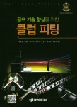 북채널 - 클럽 피팅