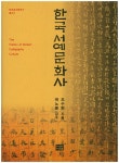 북채널 - 한국 서예문화사